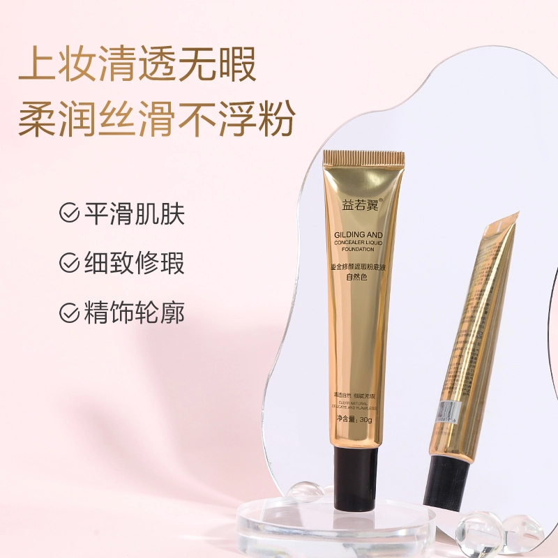 益若翼 鎏金细腻修颜持久不脱妆粉底液 无瑕磨皮零毛孔奶油肌不晕染不卡粉