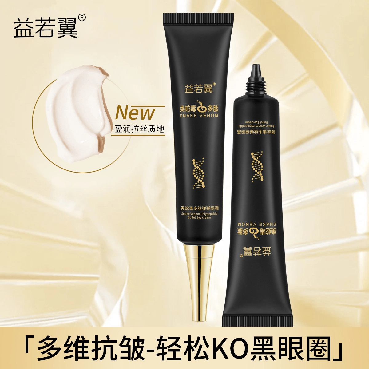 益若翼 类蛇毒多肽弹弹眼霜 舒缓维稳紧致保湿补水提拉紧致