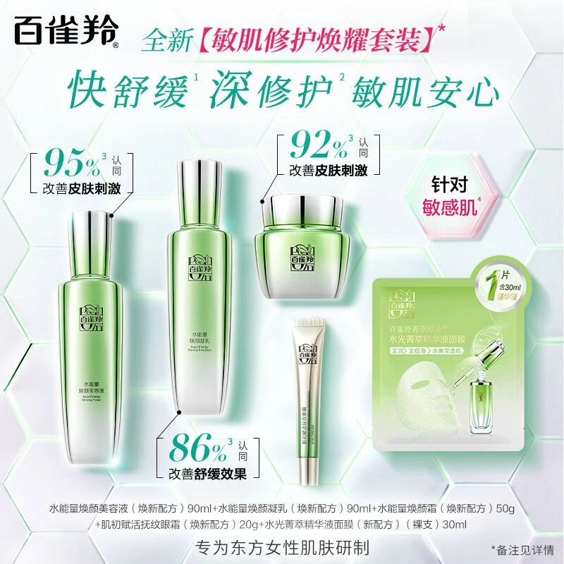 百雀羚 水能量焕耀护肤套装 保湿滋润紧致