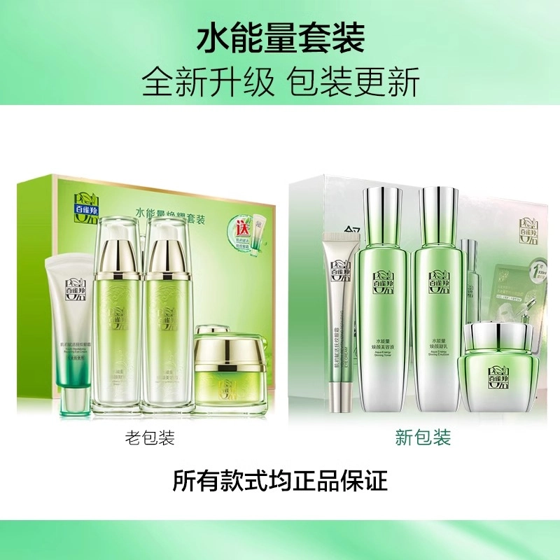 百雀羚 水能量焕耀护肤套装 保湿滋润紧致