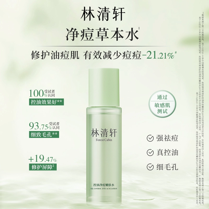 林清轩 控油净痘水乳洁面洗面奶护肤品套装 祛痘舒缓维稳淡痘印保湿滋润清爽修护补水清洁收缩毛孔补水滋润型
