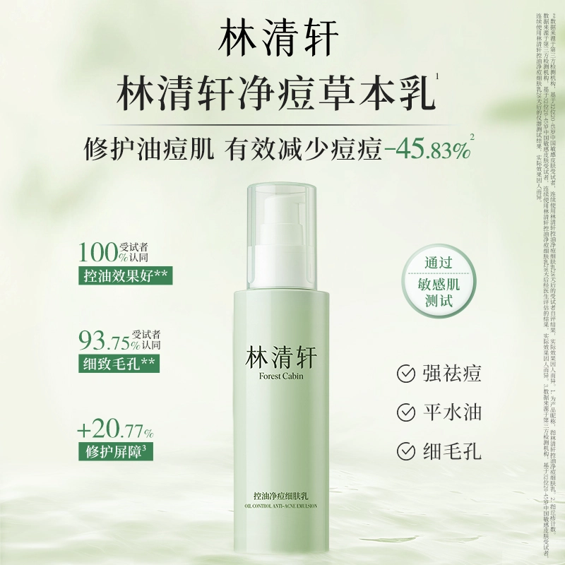 林清轩 控油净痘水乳洁面洗面奶护肤品套装 祛痘舒缓维稳淡痘印保湿滋润清爽修护补水清洁收缩毛孔补水滋润型