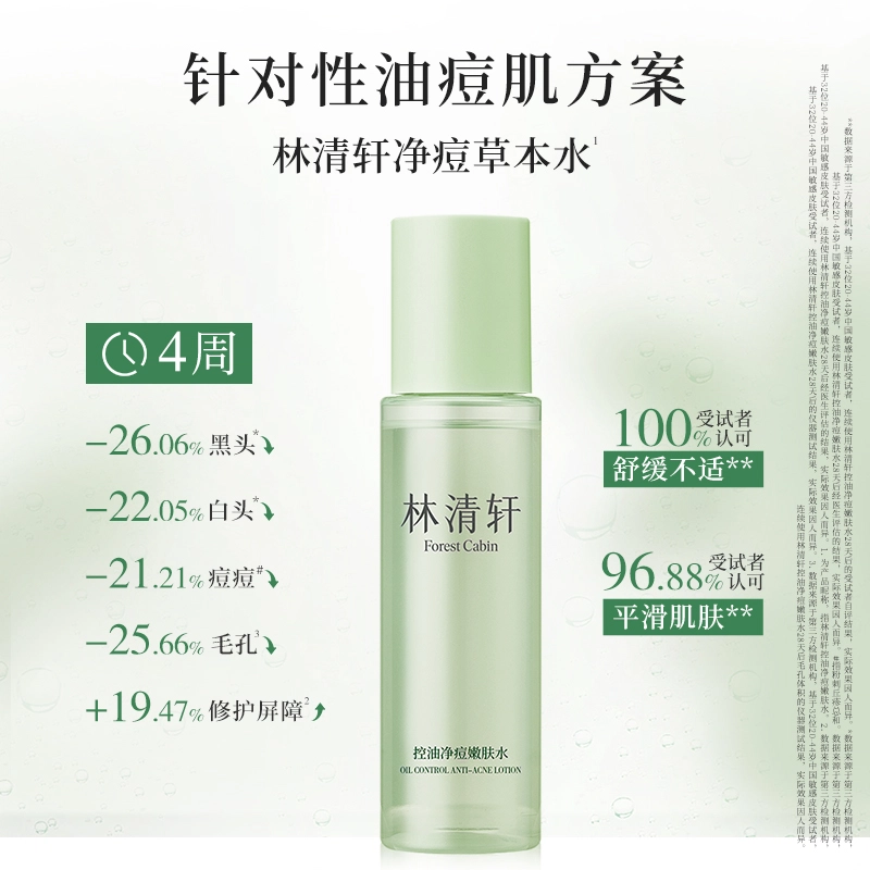 林清轩 控油净痘水乳洁面洗面奶护肤品套装 祛痘舒缓维稳淡痘印保湿滋润清爽修护补水清洁收缩毛孔补水滋润型