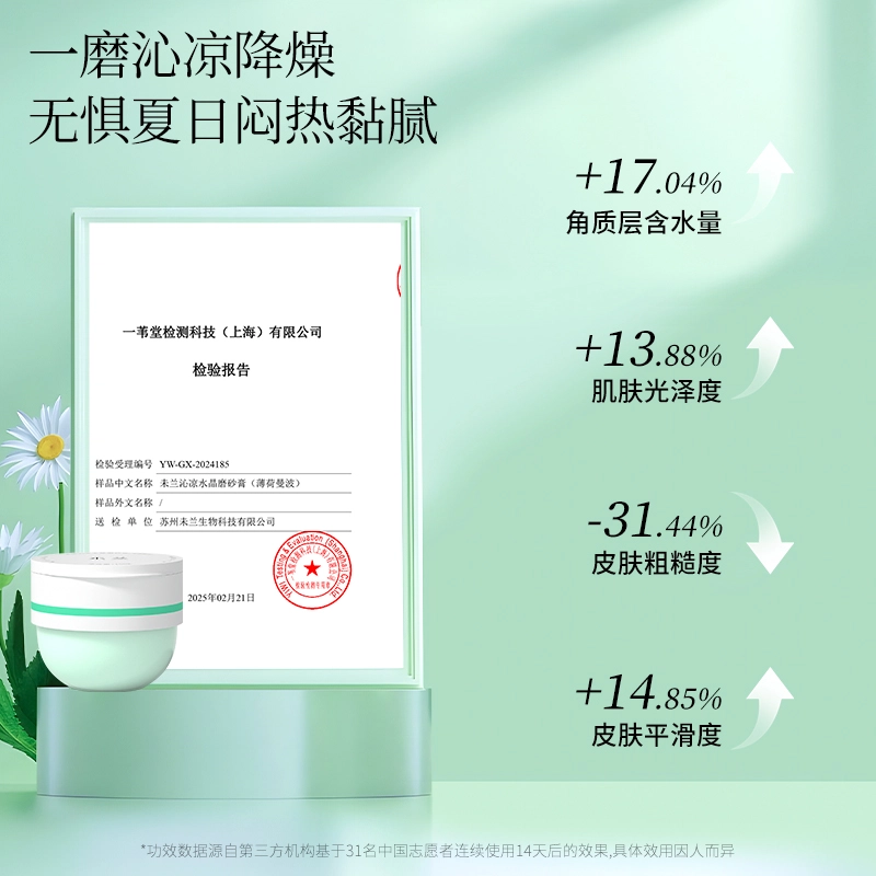未兰 沁凉磨砂膏 夏日清洁去汗味 去角质
