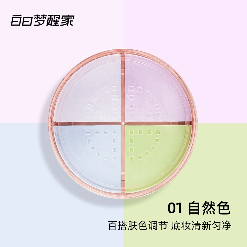 白日梦醒家 持久不脱妆散粉 控油防水彩妆