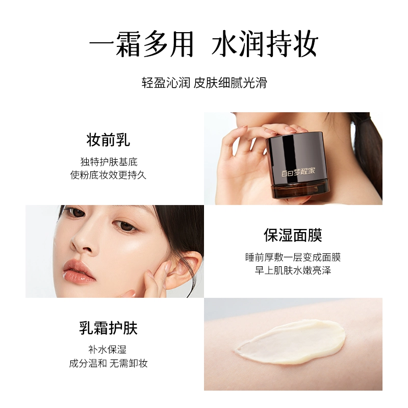 白日梦醒家 沁润保湿贴贴霜妆前保湿不卡粉 清透保湿