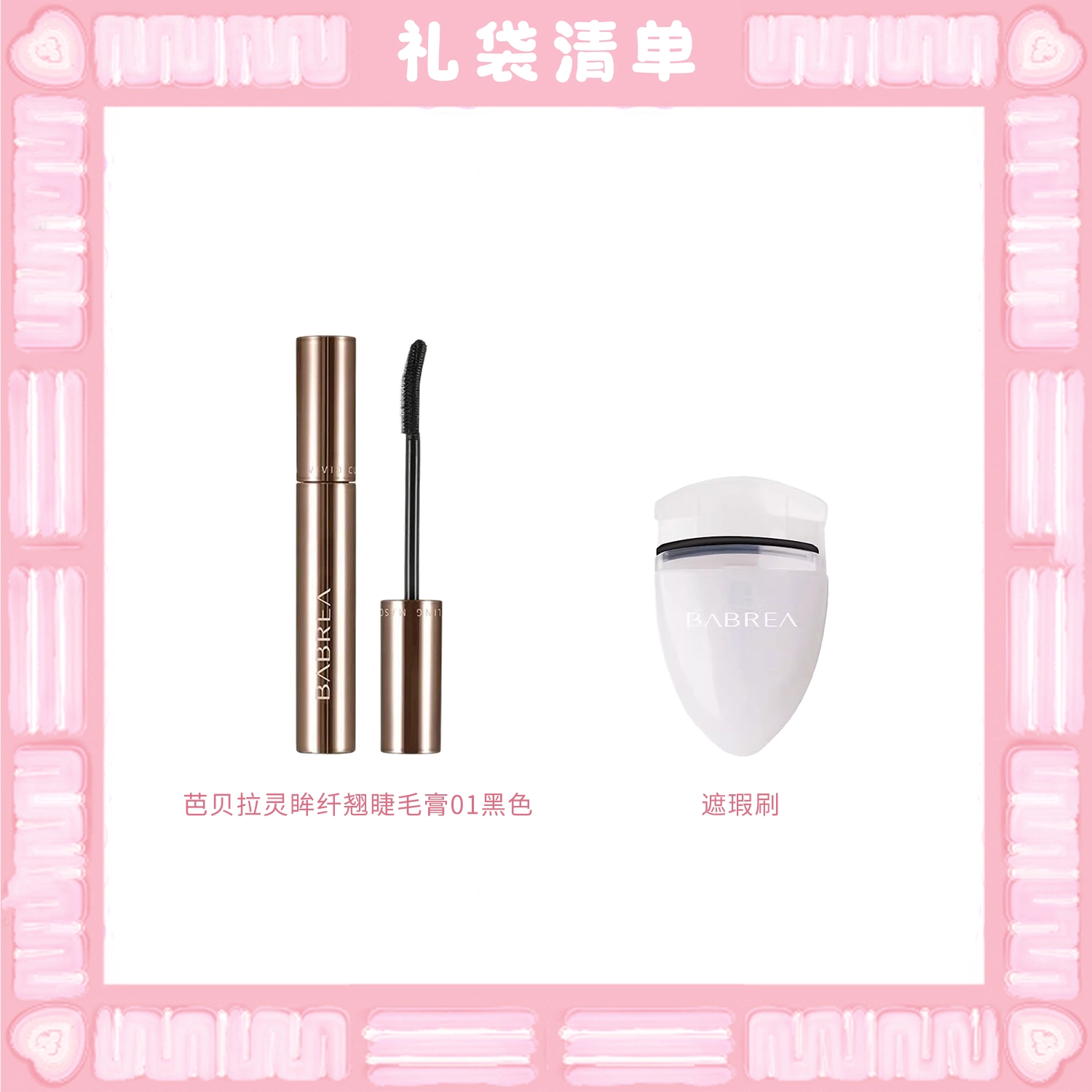 芭贝拉 立体纤长打底定型卷翘彩妆套装 易上色自然持久不晕染