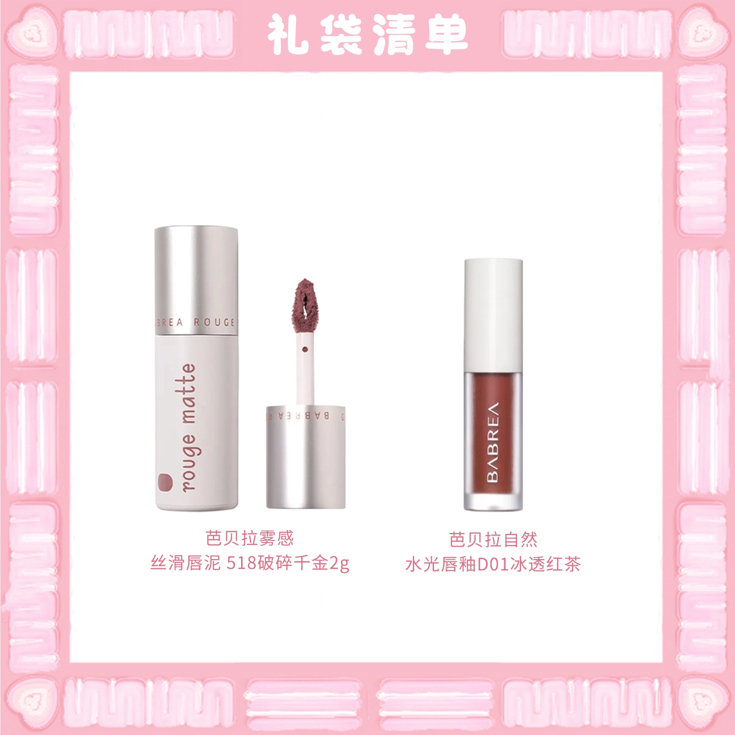 芭贝拉 雾感丝滑唇泥彩妆套装 易上色自然持久哑光不脱妆气色润泽 两支装