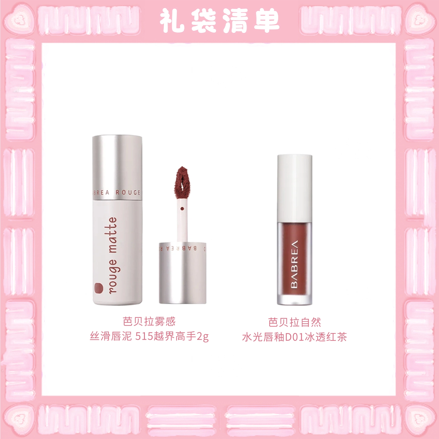 芭贝拉 雾感丝滑唇泥彩妆套装 易上色自然持久哑光不脱妆气色润泽 两支装