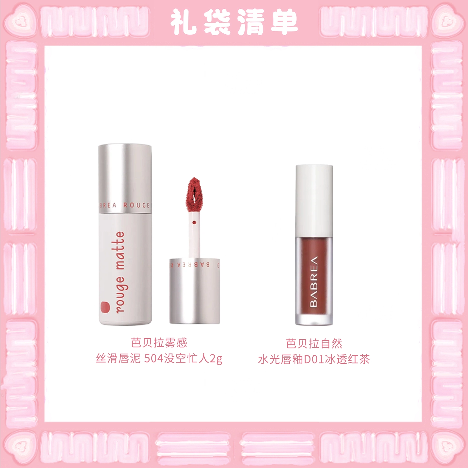 芭贝拉 雾感丝滑唇泥彩妆套装 易上色自然持久哑光不脱妆气色润泽 两支装