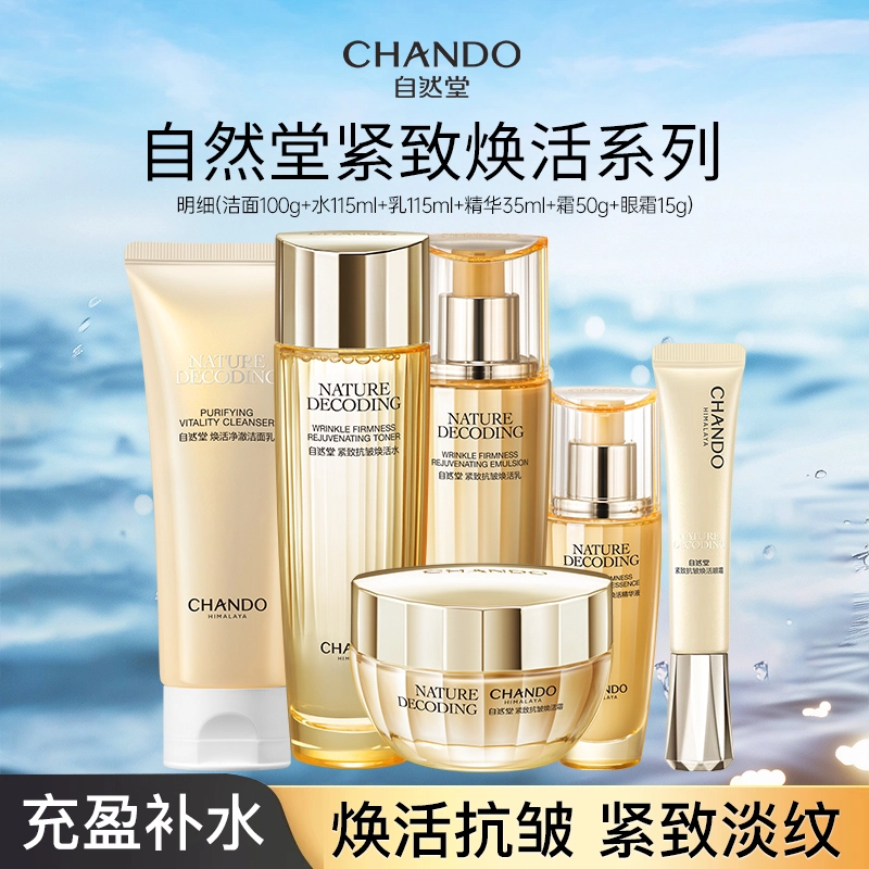 自然堂 抗皱焕活水护肤套装 紧致保湿