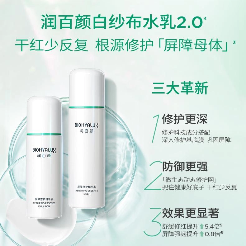 润百颜 张艺兴代言白纱布系列水乳精华套装屏障敏感肌补水保湿润泽维稳护肤套盒 修护滋润舒缓 礼盒装