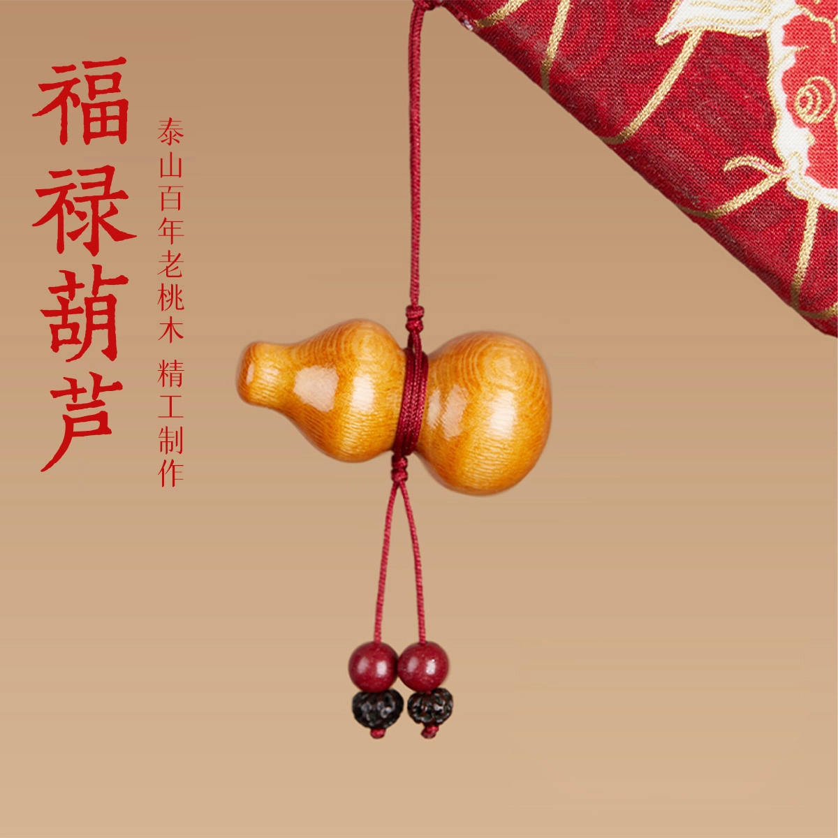 一世倾 新中式国潮自然灵韵吉祥如意复古文艺葫芦元素个性简约福气满满好运连连精致设计好运 桃木 钥匙扣 男女同款情侣款