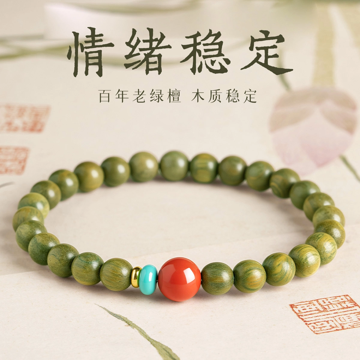 一世倾 国潮新中式精选佛珠本命年转运珠简约小众设计精致优雅时尚百搭轻奢风转运招财纳福潮流盘玩#好运 绿檀 手串 男女同款情侣款