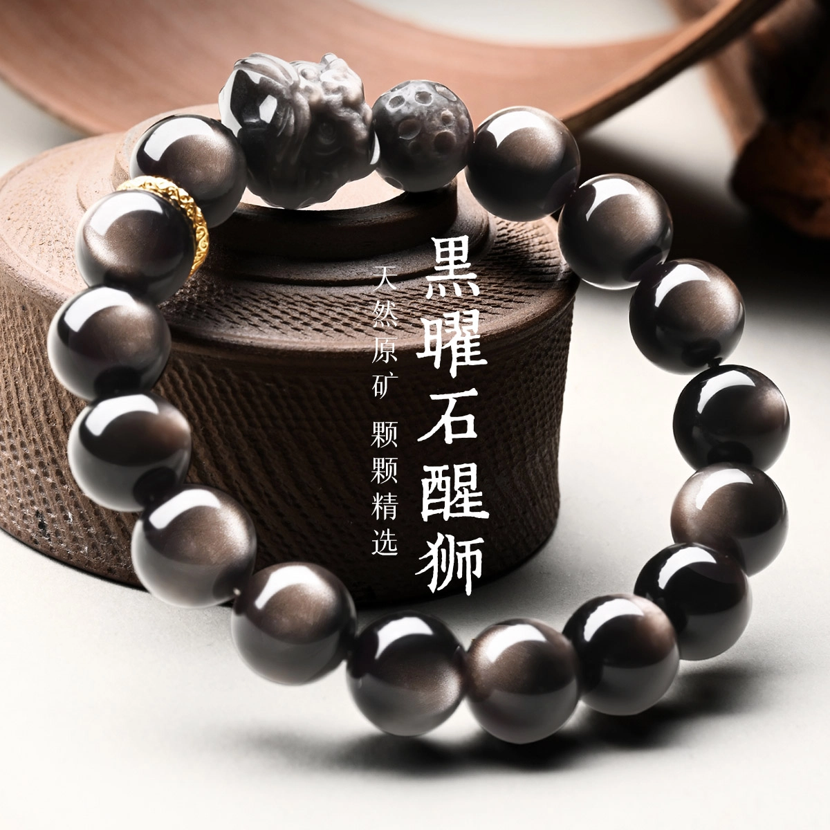 一世倾 国潮小众复古新中式掌心禅意念珠文玩时尚百搭气质轻奢出街神器财源广进醒狮盘玩上岸转运礼盒天然 黑曜石 手串 男女同款情侣款