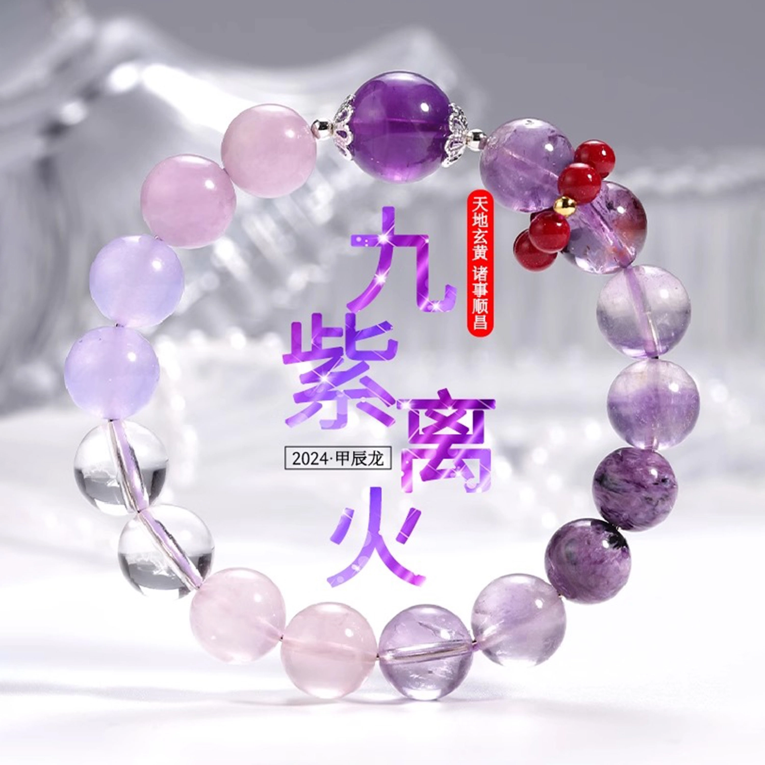 一世倾 九紫离火紫气东来学业进步国潮新中式复古文艺转运珠显白优雅精美小众设计精致时尚百搭好运天然 紫水晶 手串 男女同款情侣款