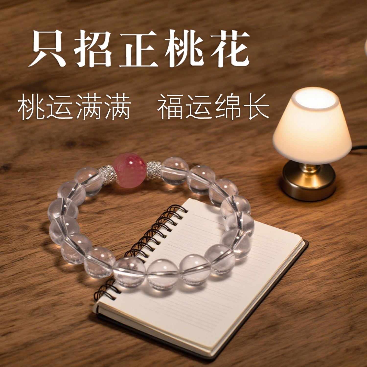 一世倾 早日脱单爱情满满原创设计星球手饰新中式国潮桃花甜粉森系氛围温柔风轻奢小众百搭高级感好运天然 白水晶 手串 男女同款情侣款