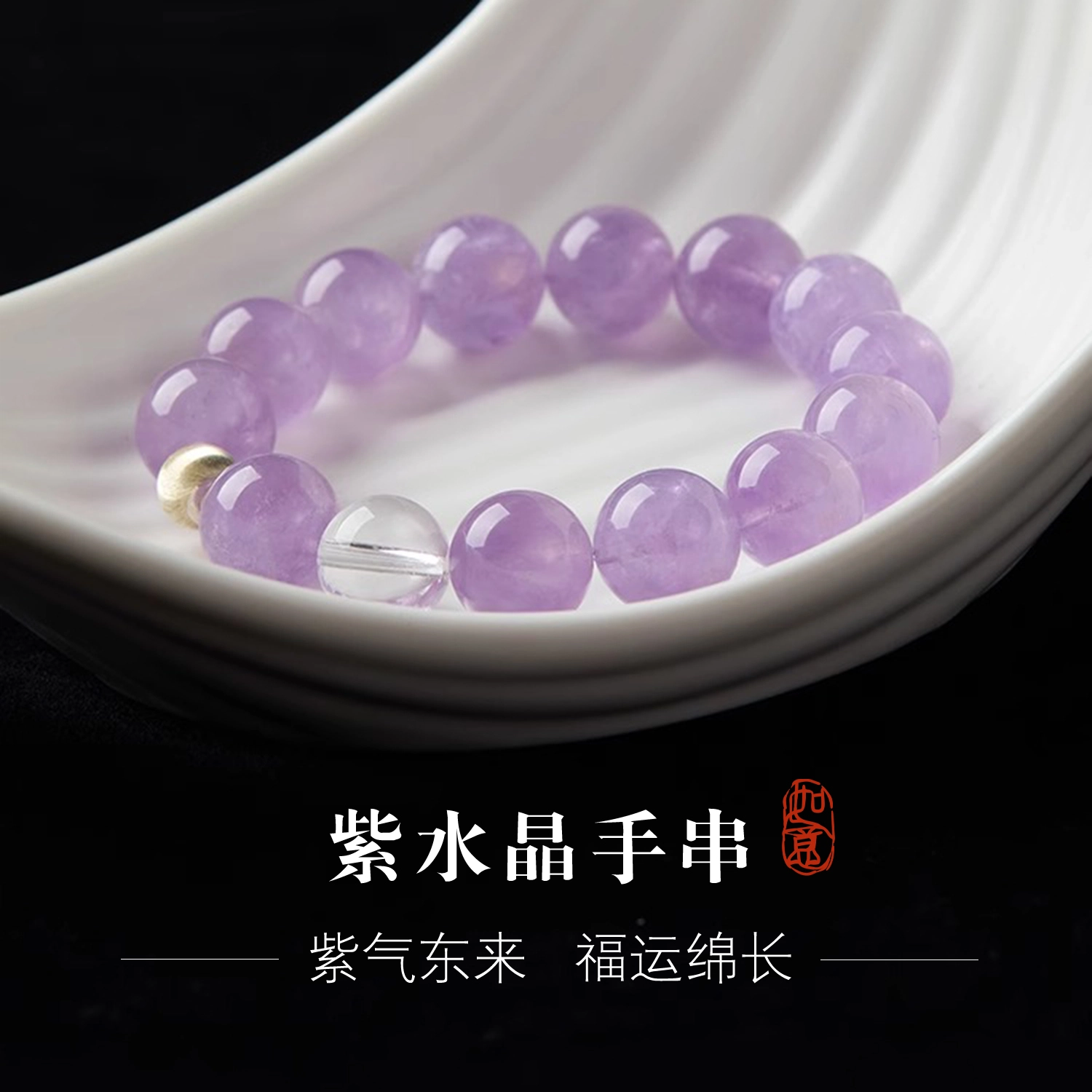 一世倾 紫气东来 新中式国潮高能量招财净化磁场考试顺利智慧提升轻奢高级感薰衣草紫浅紫色好运天然 紫水晶 手串 男女同款情侣款