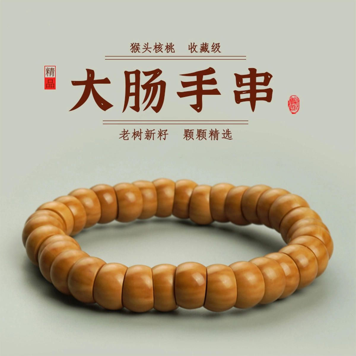 一世倾 复古国潮新中式简约时尚大肠设计转运珠百变小众风格本命年八方来财经典百搭转运好运 猴头核桃 手串 男女同款情侣款