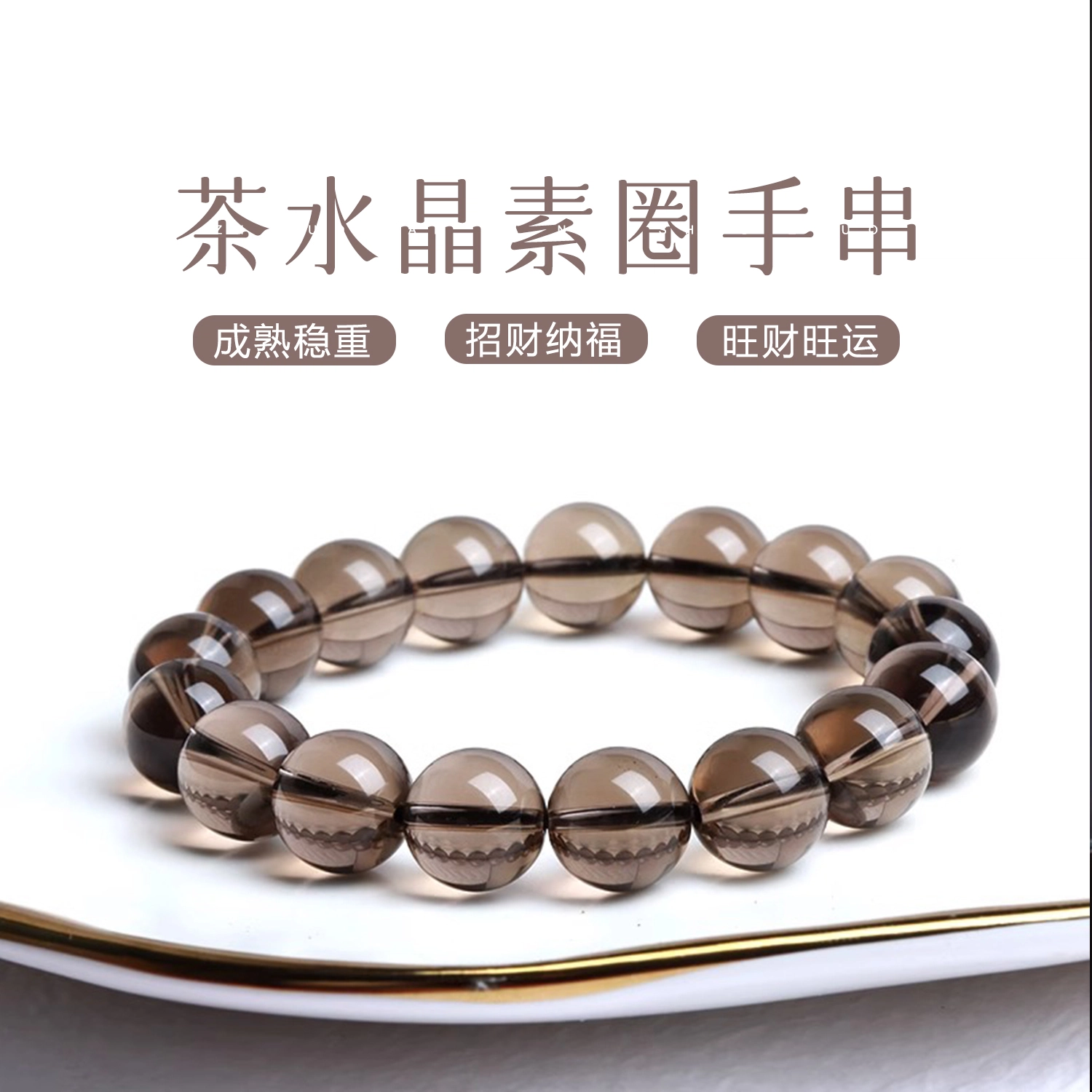 一世倾 低调奢华复古简约茶色出尘气质显白轻奢百搭转运珠时来运转水逆退散治愈能量手饰好运天然 茶晶 手串 男女同款情侣款