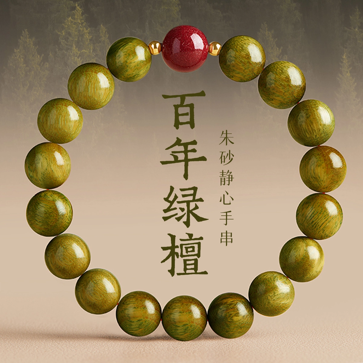 一世倾 复古国潮新中式时尚风潮文化传承木质轻奢本命年转运珠佛珠小众设计经典百搭转运好运 绿檀 手串 男女同款情侣款