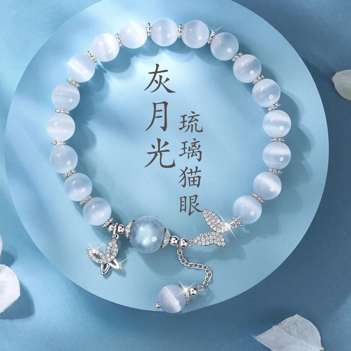 一世倾 新中式浪漫清冷感白月光纯净淡雅转运珠甜美蝴蝶流苏水晶手饰小众轻奢高级感日常通勤百搭好运 玻璃猫眼 手串 男女同款情侣款