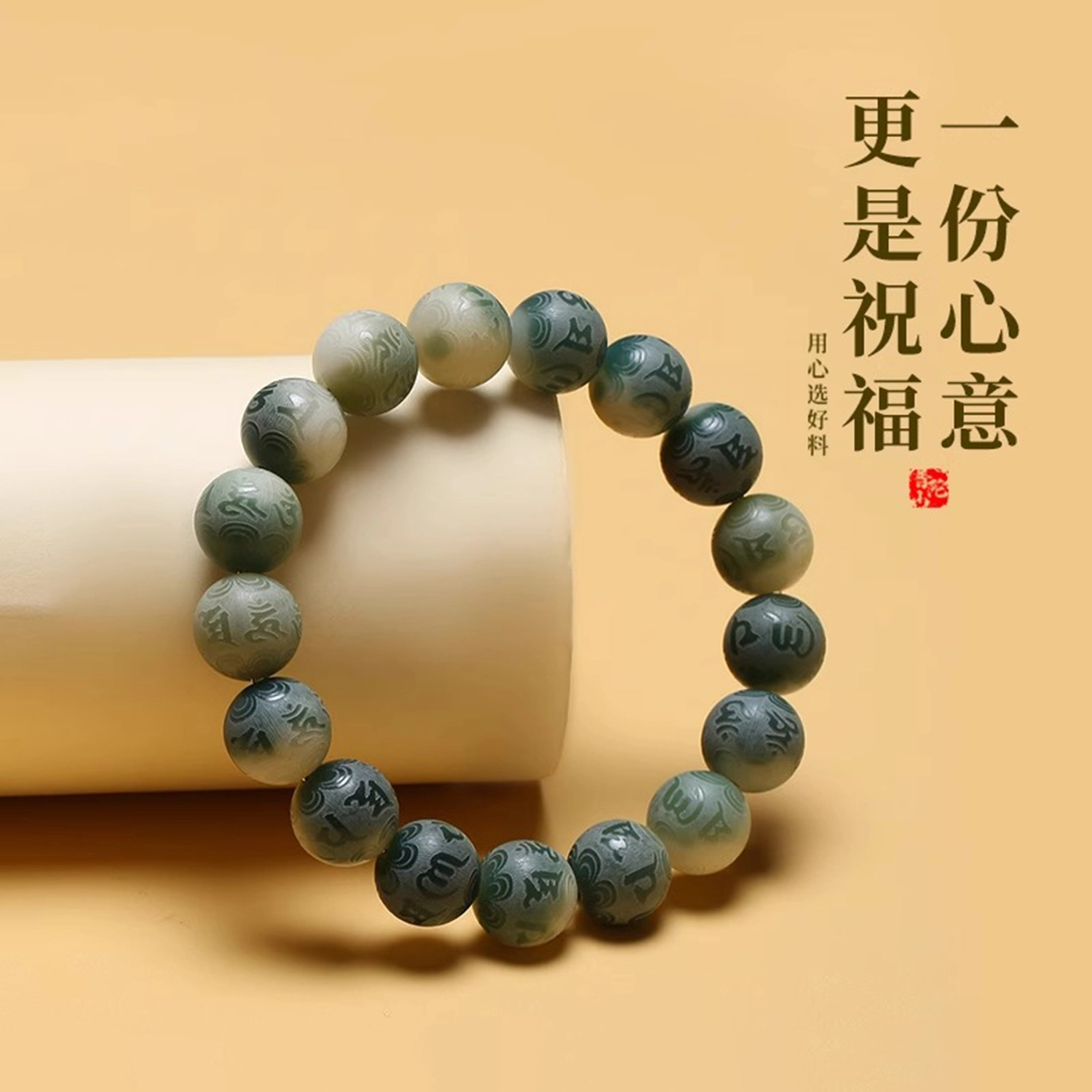 一世倾 平静心神水逆退散国潮新中式本命年六字真言转运珠优雅复古精美礼盒小众设计精致时尚百搭轻奢风好运 菩提根 手串 男女同款情侣款