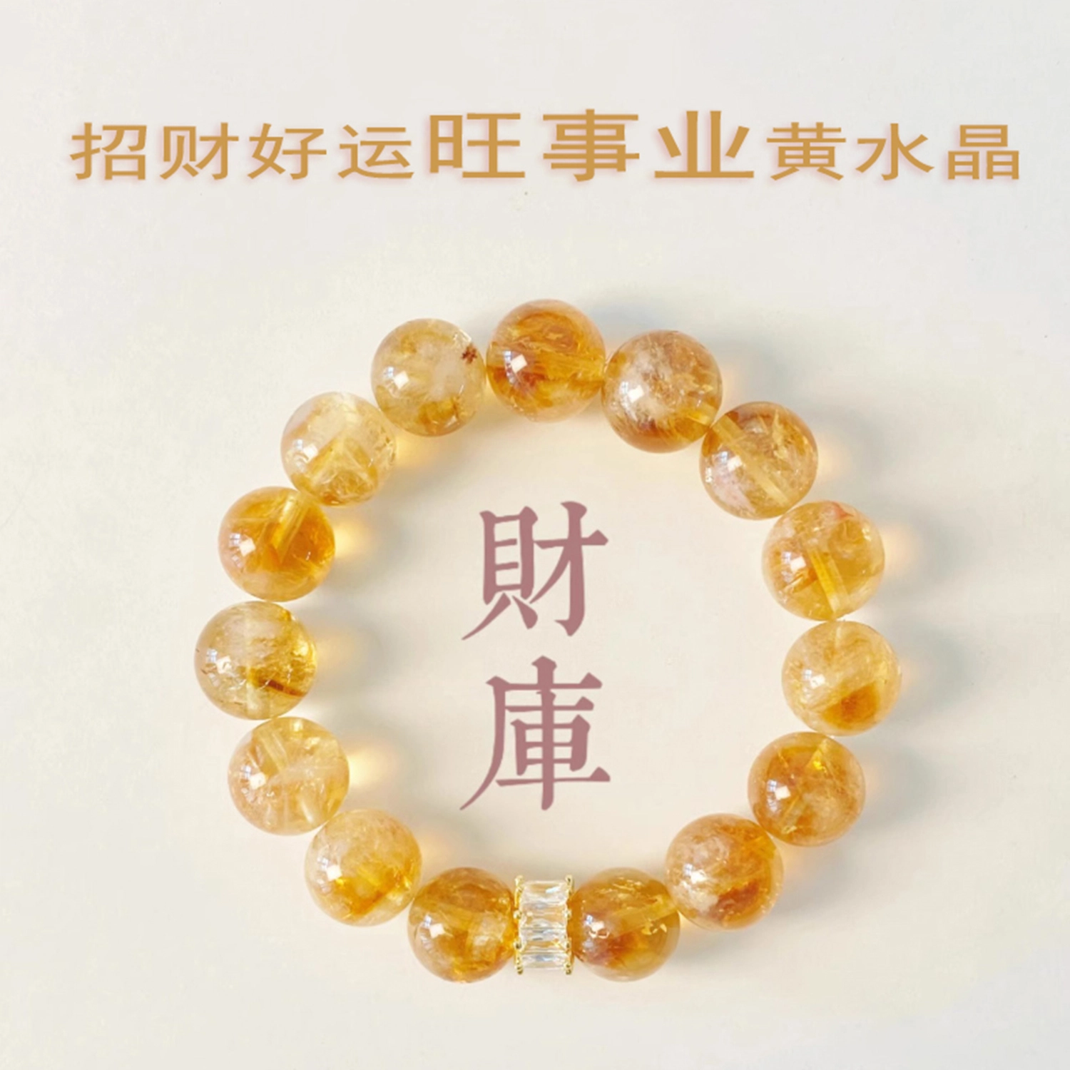 一世倾 八方来财招财进宝蛇年有钱花转运珠国潮大气优雅精美小众设计精致时尚百搭轻奢风好运天然 黄水晶 手串 男女同款情侣款