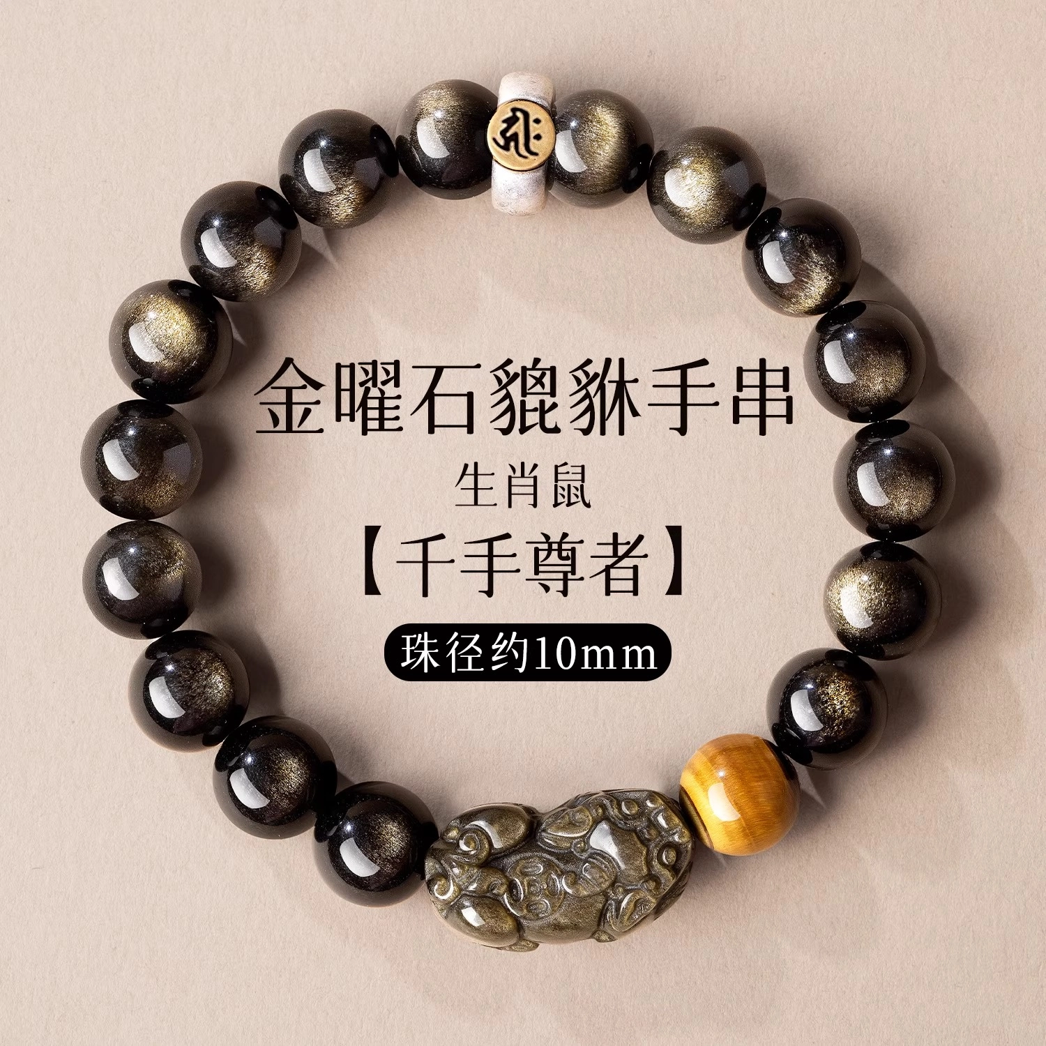 一世倾 新中式国潮貔貅祥云跑环招财纳福瑞狮呈祥转运珠盘玩文玩轻奢设计高级感通勤百搭好运天然 黑曜石 手串 男女同款情侣款