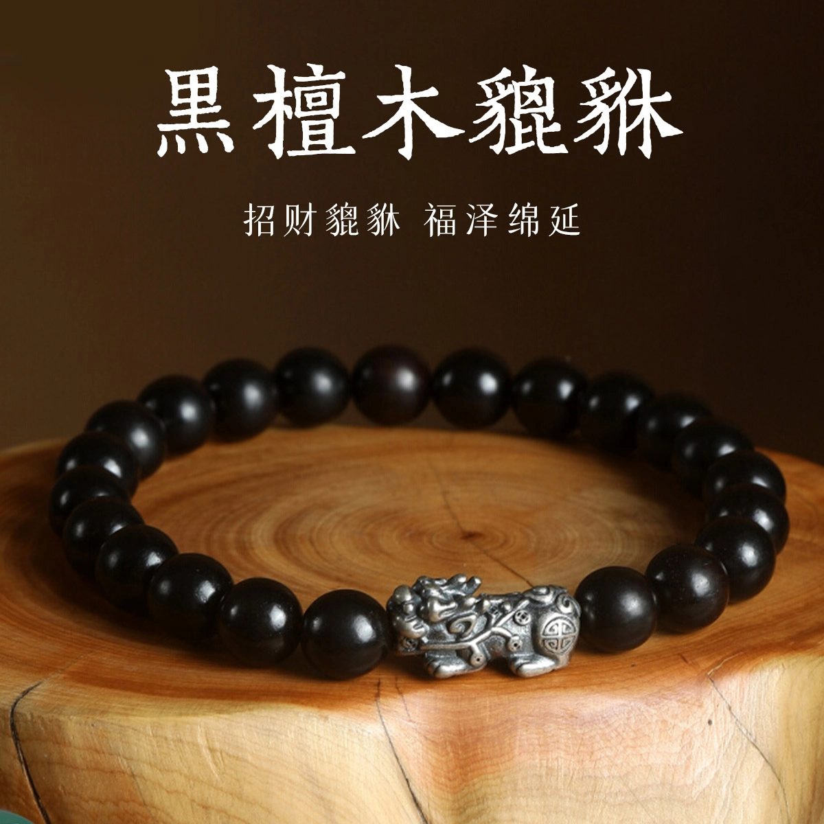 一世倾 招财貔貅吞金兽八方来财转运珠复古国潮新中式时尚大气百搭高级感小众设计经典百搭转运礼盒 黑檀 手串 男女同款情侣款
