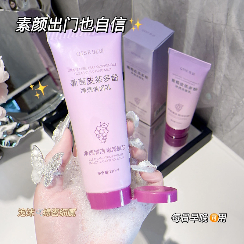 琪瑟 洗面奶葡萄皮茶多酚净透洁面乳 清洁