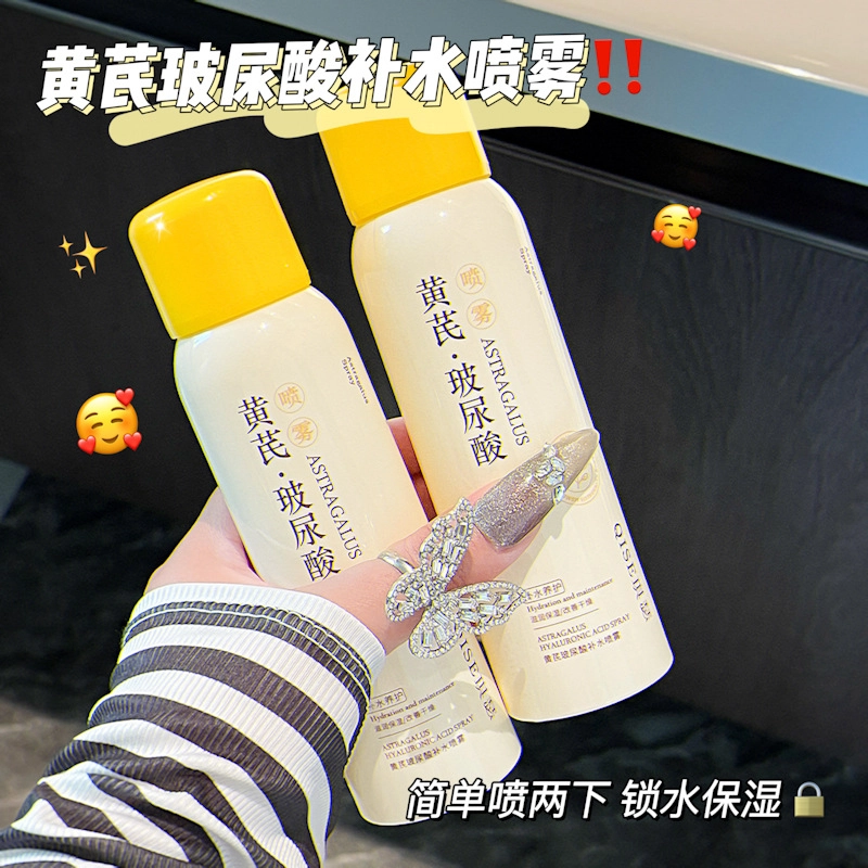 琪瑟 黄芪玻尿酸补水喷雾爽肤水 保湿补水