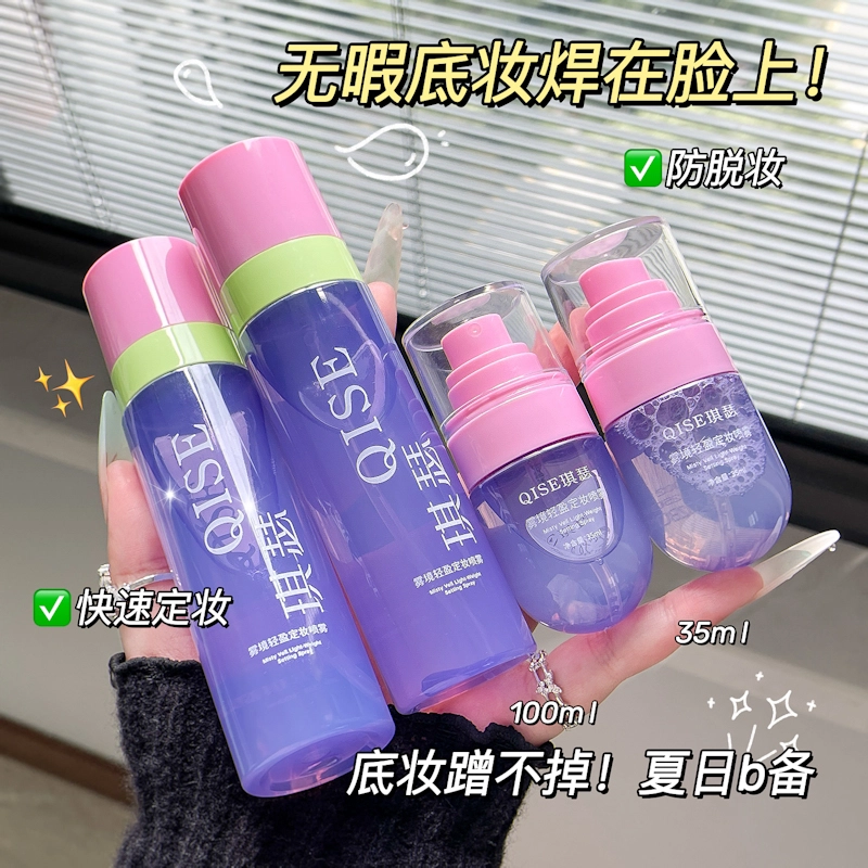 琪瑟 雾境轻盈定妆喷雾 大瓶家用小瓶外出便携带家用旅行两不误