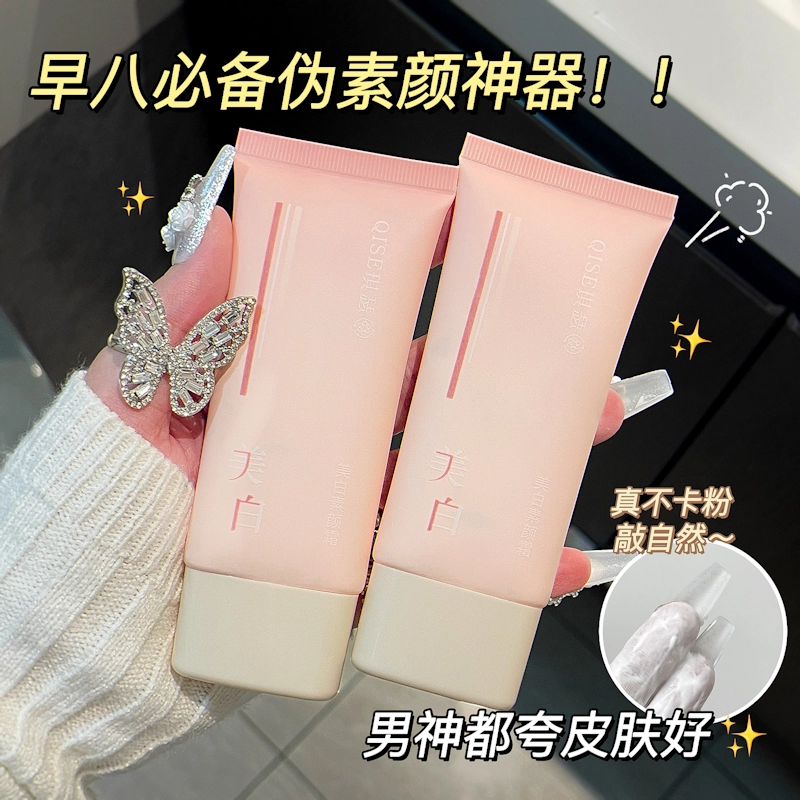 琪瑟 美白素颜霜 修饰肤色均匀肤色提亮肤色素颜