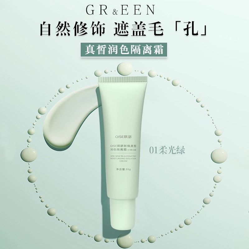 琪瑟 新焕真皙润色隔离霜妆前乳 素颜霜 定妆持久自然