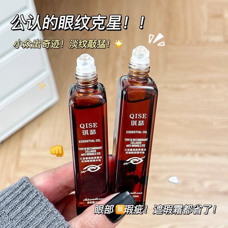 琪瑟眼部滚珠提亮精华油 眼部抗皱眼部舒缓舒缓