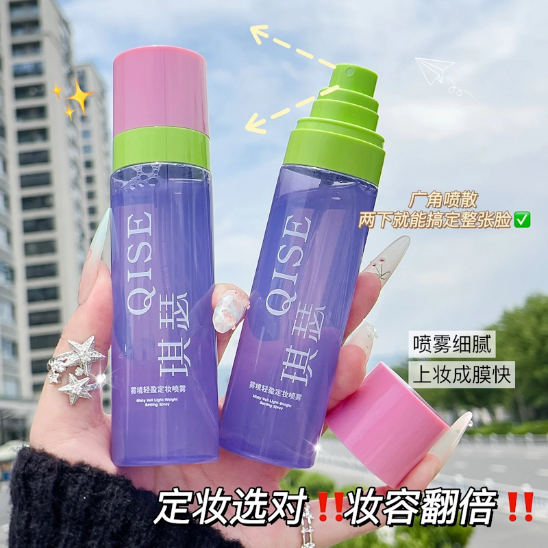 琪瑟 雾境轻盈定妆喷雾 大瓶家用小瓶外出便携带家用旅行两不误