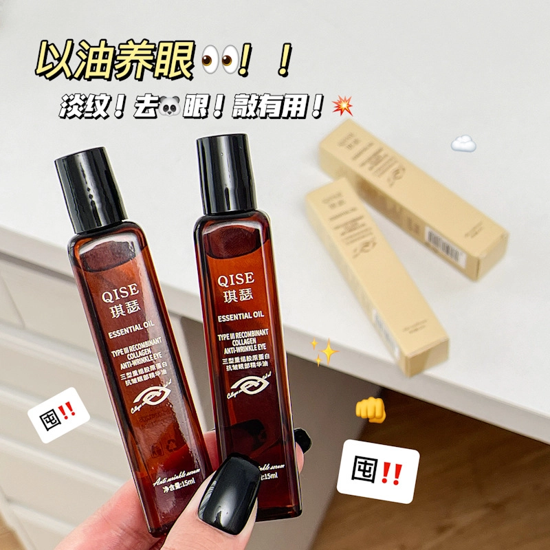 琪瑟眼部滚珠提亮精华油 眼部抗皱眼部舒缓舒缓