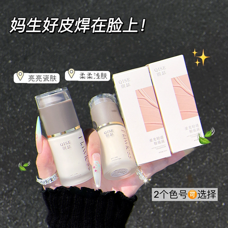 琪瑟 柔光清透粉底液 修饰肤色均匀肤色提亮肤色润泽自然