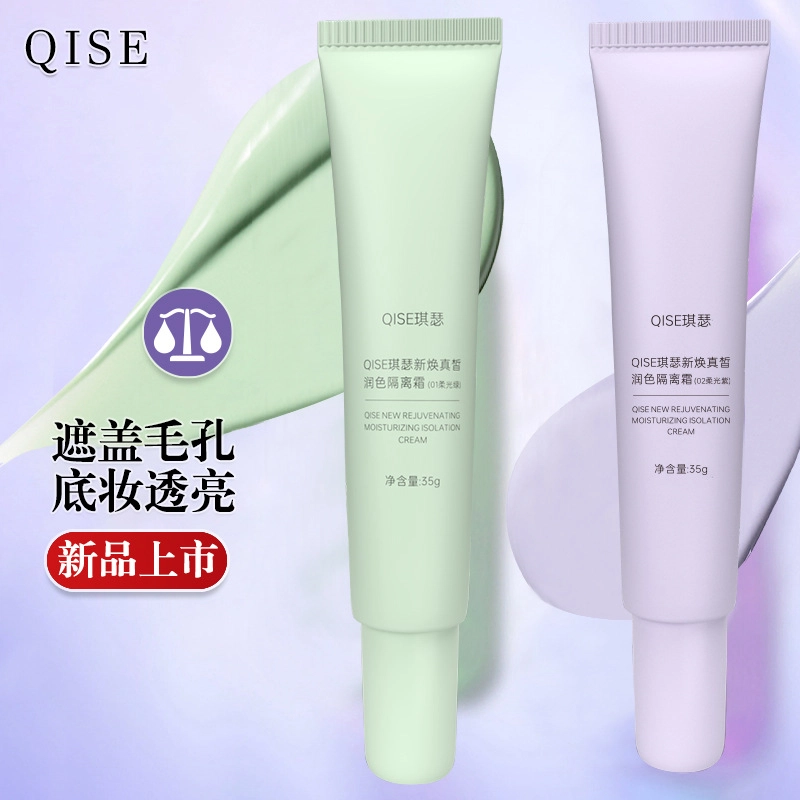 琪瑟 新焕真皙润色隔离霜妆前乳 素颜霜 定妆持久自然