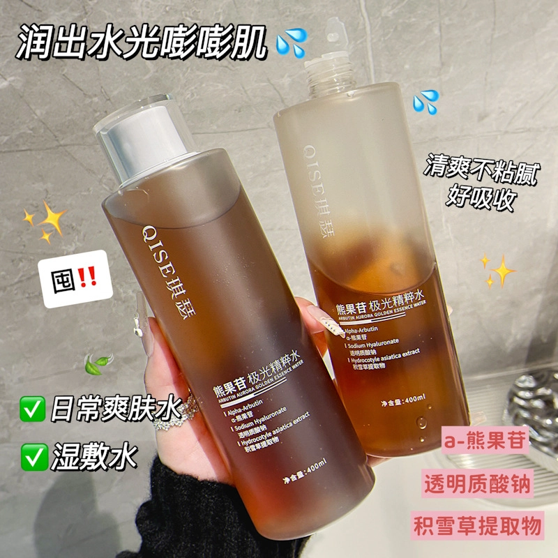 琪瑟 熊果苷极光精粹水 保湿舒缓