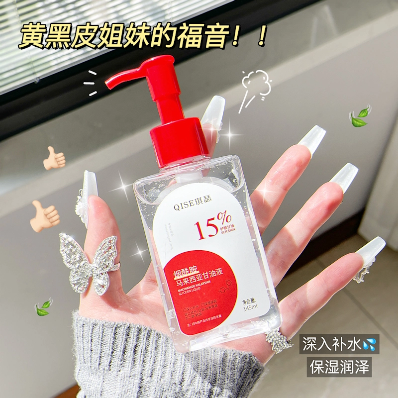 琪瑟烟酰胺马来西亚甘油液 保湿滋润维稳补水