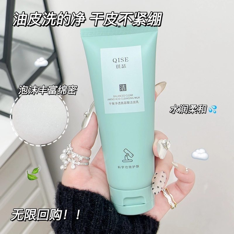 琪瑟 洗面奶男女同款平衡净透氨基酸洁面乳 清洁清爽
