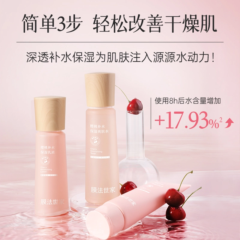 膜法世家 樱桃护肤套装 保湿滋润补水