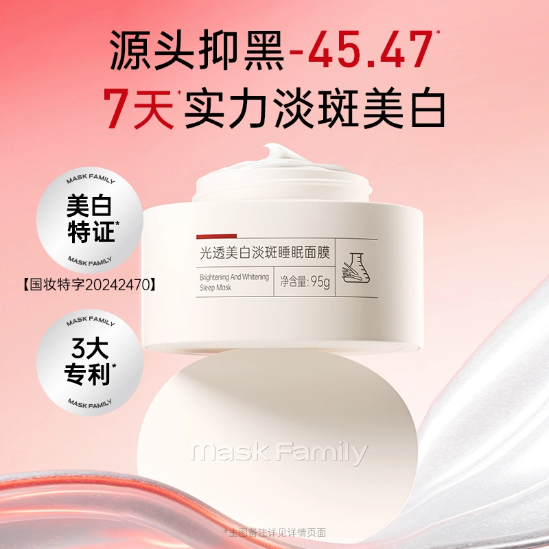 膜法世家 光透美白淡斑睡眠面膜 保湿补水