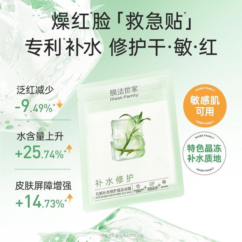 膜法世家 石斛补水修护面膜 舒缓保湿