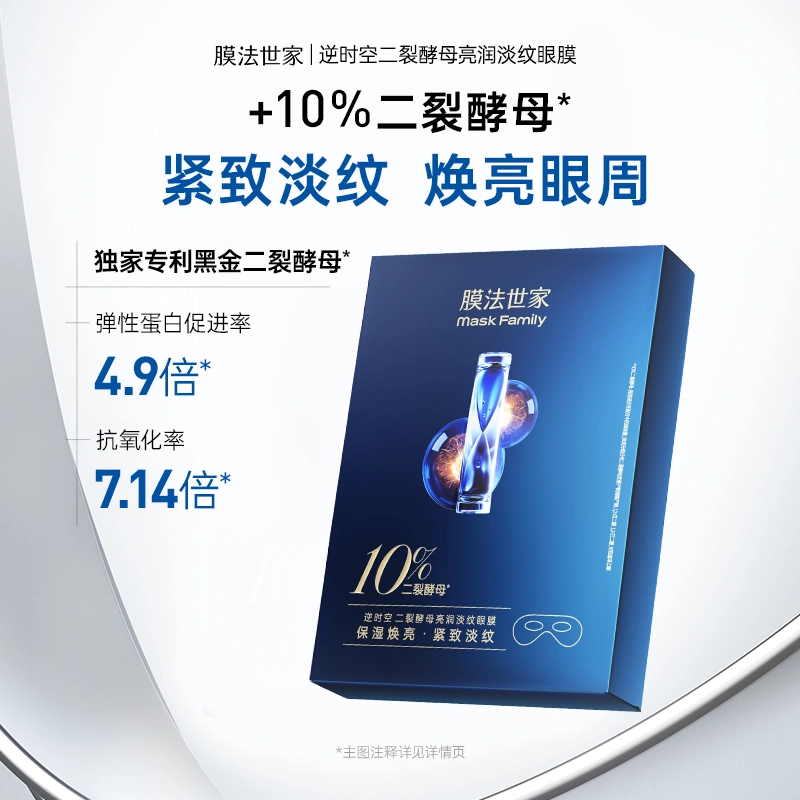 膜法世家 二裂酵母眼膜 淡纹保湿补水