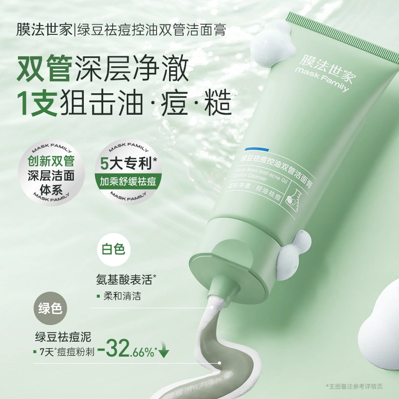 膜法世家 绿豆祛痘控油双管洁面膏洗面奶 祛痘舒缓控油清洁 油性肤质混合肌中性肌