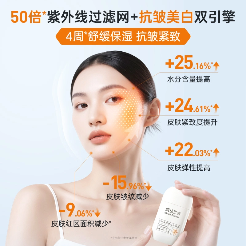 膜法世家 美白防晒霜乳 防紫外线滋润舒缓遮瑕紧致