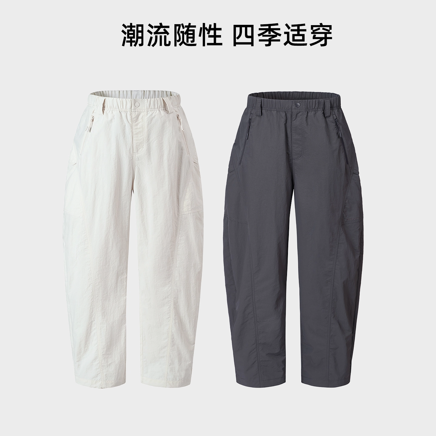 企鹅 阔腿弯刀裤防泼水自然腰休闲裤 男女同款